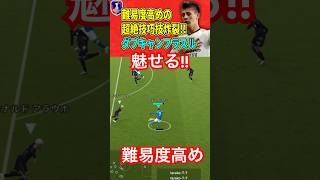 【出来たらカッコいい？】ダブルタッチキャンセルフラスルから決める【eFootball2024/イーフト】#efootball #サッカー #イーフトアプリ