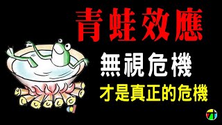 《心理學不玄》青蛙效應- 無視危機，才是真正的危機【JT才知道】