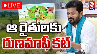 ఆ రైతులకు రుణమాఫీ కట్‌ 🔴LIVE : Telangana Rythu Runa Mafi | CM Revanth Reddy | RTV