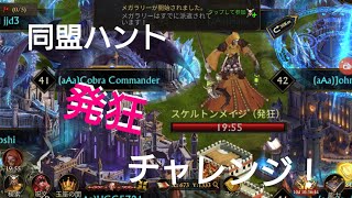 キングオブアバロン 同盟ハント発狂チャレンジ  king of avalon.koa