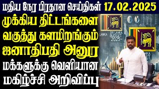 இலங்கையின் மதிய நேர பிரதான செய்திகள் | 17.02.2025 |Today Sri Lanka Tamil News | Tamil oli Tamil News