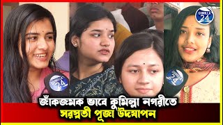 জাঁকজমক ভাবে কুমিল্লা নগরীতে সরস্বতী পূজা উদযাপন