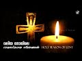 വിശുദ്ധ വലിയ നോമ്പിലെ നമസ്കാര ഗീതങ്ങൾ malankara orthodox great lent songs valiya nomb songs