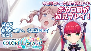 【プロセカ初見実況】またレオニ拗れるんですか！？【天使ラングドシャ】