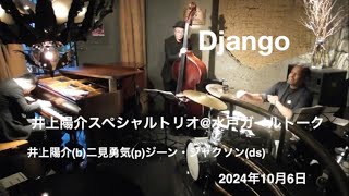 Django:【井上陽介スペシャルトリオ】＠水戸ガールトーク　井上陽介（b）二見勇気（p）ジーン・ジャクソン（ds）2024年10月6日