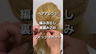 編みおろし・裏編み込み・フィッシュボーンテクニック、手元でわかりやすく解説！[Easy Hair Styling Tutorial]