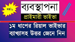 ব্যবস্থাপনা-Management।। যে প্রশ্নগুলো ভাইভা বোর্ডে জিজ্ঞেস করছে।। পর্ব-০১