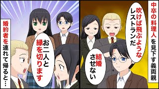 【総集編】中卒の料理人の俺を見下す大企業勤務の婚約者の両親「普通なら遠慮するだろw結婚はさせない！」婚約者「じゃあ両親と縁を切ります」→家に連れて帰ると…【マンガ動画】