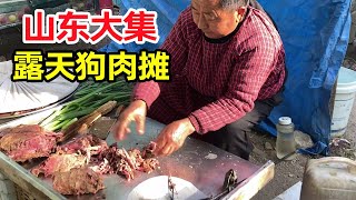 山东大集露天狗肉摊，狗肉浇汤用葱拌着吃，35元一斤全国最低价！【鹰瞳美食侦探】