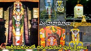 panchramlu Temples in Andhrapradesh ||పంచారామాలు