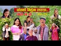 घाँसको निहुमा लफडा IIGaro Chha HoII Epi: 220IISept 16 2024 IIBegam, Sundari, Nawina, Binod, Rajkumar