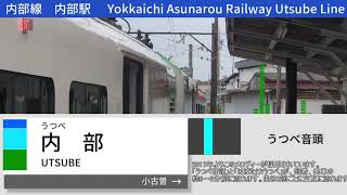 四日市あすなろう鉄道　内部駅　到着・発車予告メロディー「うつべ音頭」「はばたけ!うつべ」