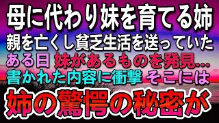 【感動する話】両親を失った貧乏姉妹。姉が親の代わりに働いて妹の面倒を見ていた…ある日姉の秘密が書かれた紙切れを見つけ驚いた妹が…