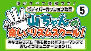 みなさんリズム 体パフォーマンスでコミュニケーション!!