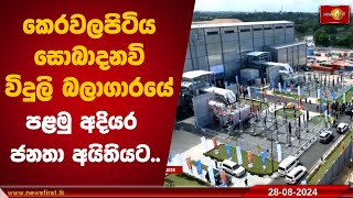 කෙරවලපිටිය සොබාදනවි විදුලි බලාගාරයේ පළමු අදියර ජනතා අයිතියට..