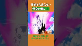 悟飯さえ見えない悟空の戦い！ #ドラゴンボール #dragonball