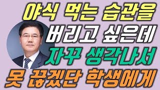 야식을 먹는 습관을 버리고 싶은데 자꾸 생각나서 못 끊겠다는 학생에게｜키네스TV