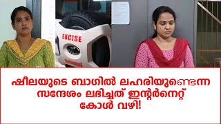 ഷീലയെ അറസ്റ്റ് ചെയ്ത എക്‌സൈസ് ഇന്‍സ്‌പെക്ടറുടെ മൊഴി പുറത്ത് | Malayali news live