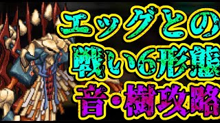 【ロマサガRS】エッグとの戦い　第6形態音・樹　攻略！【ロマンシングサガリユニバース】