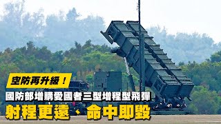 台灣空防再升級！國防部增購愛國者三型增程型MSE飛彈　射程更遠、命中即毀 | 台灣新聞 Taiwan 蘋果新聞網