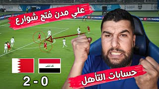 فضيحة العراق امام البحرين 2-0 خليجي 26 ! اسباب الخسارة