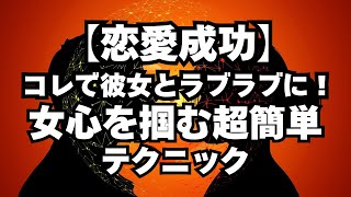 【恋愛成功】 コレで彼女とラブラブに！女心を掴む超簡単テクニック #恋愛アドバイス#恋愛の悩み相談#恋愛心学#恋愛テクニック#恋愛#モテ男性#年下女性#おじさん#年上男性#脈ありサイン#女性心理学