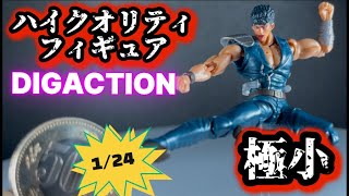 DIGACTION北斗の拳、ケンシロウ極小可動式フィギュアを紹介‼️