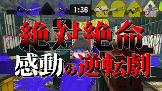 【Splatoon3】え、この状況からでも勝てる保険なんてあるんですか？？【ゆっくり実況】