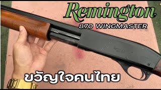 Remington 870 Wingmaster ขวัญใจชาวไทย