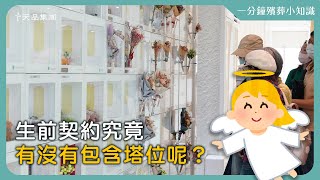 【天品生命小知識】生前契約究竟有沒有包含塔位呢？