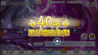 【Princess Connect Re:Dive】Event SP Dungeon Floor 30 - 40 「2022 - September」