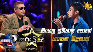 Sinhala Itihasa Pothe - සිංහල ඉතිහාස පොතේ   Hansaka Madushan💥hiru Star Season 3 Episode 65🔥