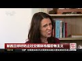 中国新闻 新西兰总理阿德恩称无情报显示两国恐袭有关联 cctv中文国际