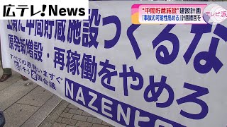 「施設は事故の可能性を高める」中間貯蔵施設建設計画に撤回を申し入れ