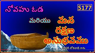 S177.  నోవహు ఓడ మరియు మన రక్షణ అనుభవము. పాస్టర్ లోక్ నాథ్ గారు.