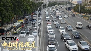 [中国财经报道] 交通运输部：国庆假期9座汽车暂不享受通行费 | CCTV财经