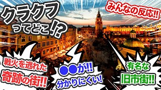 【ポーランド人気No.1】古都クラクフの観光スポット　みんなの反応を集めました