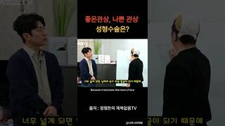 좋은 관상과 나쁜 관상이 있는데 성형수술하면 어떻게 되지?