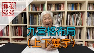 揮毫奶奶｜楷書上下雙拼字型