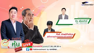 [LIVE] กะเทาะหุ้น 24 ธ.ค. 2567 กีรติ ลักษมีกีรติกุล / ป้อ เพียรศักดิ์