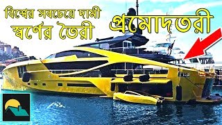 বিশ্বের সবচেয়ে দামী ও  অবাক করা ০৬টি প্রমোদতরী 06 MOST EXPENSIVE YACHTS IN THE WORLD