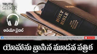 John 3 Audio bible in telugu || యోహాను వ్రాసిన మూడవ పత్రిక ఆడియో బైబిల్  తెలుగులో || john audiobible