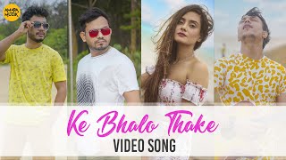 Ke Bhalo Thake | কে ভালো থাকে | Hillol | Isteaque | Manu | Bangla Gaan | Amara Muzik Bengali