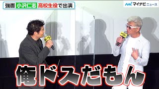 【強面】小沢仁志、高校球児役に挑戦 “ドス”をバットに持ち替えて苦労⁉︎　『野球部に花束を』 完成披露上映会