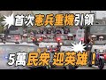 🔥🔥🔥哇～首次「憲兵重機」引領 「5萬民眾」沸騰歡呼 TEAM TAIWAN～我的天丫！意外遇到三軍儀隊「劍門隊」耶👏👏👏👏👏～#英雄大遊行 #台灣隊 #teamtaiwan #憲兵 #總統府降旗典禮