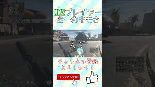 【COD:MW2 warzone2 DMZ】MW2で一番きもい奴決まりな【Vtuber】#shorts #vtuber