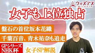 【NHK杯2024女子SP】日本女子TOP3でフリーへ！圧倒的な安定感の坂本選手！千葉選手は演技構成良すぎる！青木選手はナイスリベンジ！