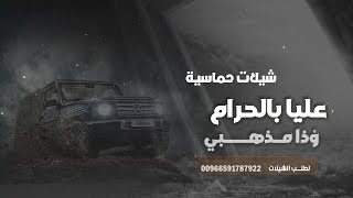 شيلة حماسية ـ عليا بالحرام وذا مذهبي ـ حفل زواج حسان ـ تشوش طرب 🔥 مطلوبة مليون  2025