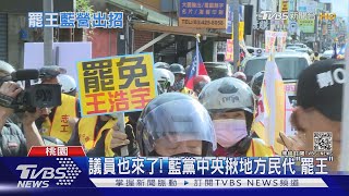 催票罷免王浩宇! 藍民代暗助攻\