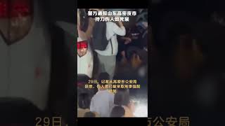 警方通报山东高密夜市持刀伤人致死案：嫌疑人已被采取刑事强制措施#吃瓜